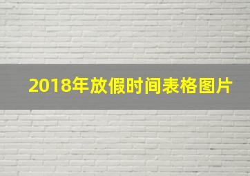 2018年放假时间表格图片