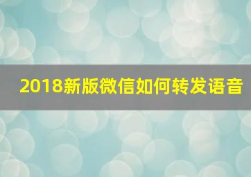 2018新版微信如何转发语音