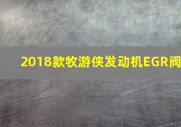 2018款牧游侠发动机EGR阀