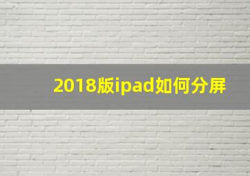 2018版ipad如何分屏