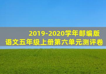 2019-2020学年部编版语文五年级上册第六单元测评卷