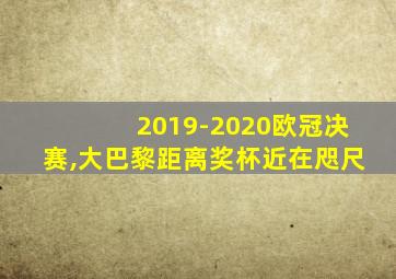 2019-2020欧冠决赛,大巴黎距离奖杯近在咫尺