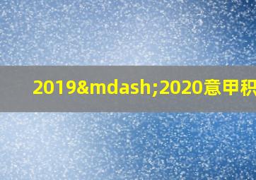 2019—2020意甲积分榜