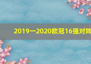 2019一2020欧冠16强对阵