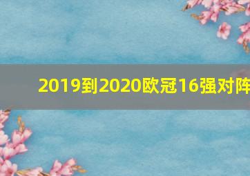 2019到2020欧冠16强对阵