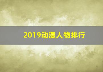 2019动漫人物排行