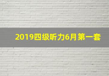 2019四级听力6月第一套