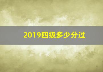 2019四级多少分过