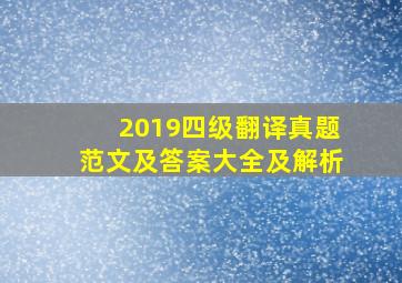 2019四级翻译真题范文及答案大全及解析