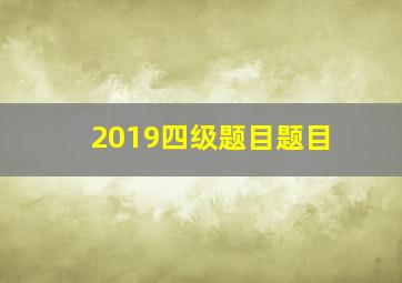 2019四级题目题目