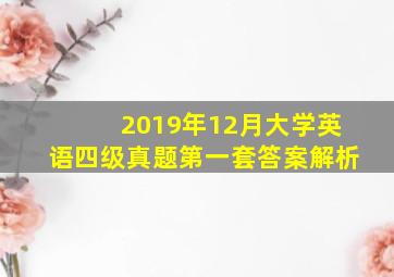 2019年12月大学英语四级真题第一套答案解析