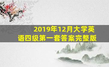 2019年12月大学英语四级第一套答案完整版