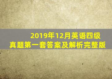 2019年12月英语四级真题第一套答案及解析完整版