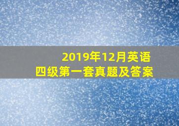 2019年12月英语四级第一套真题及答案