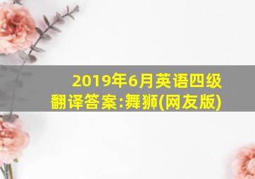 2019年6月英语四级翻译答案:舞狮(网友版)