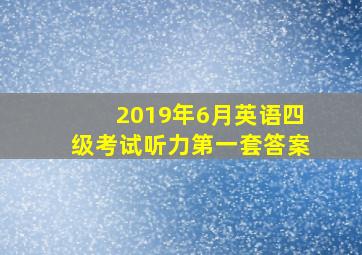 2019年6月英语四级考试听力第一套答案