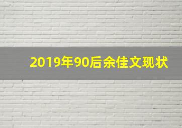 2019年90后余佳文现状