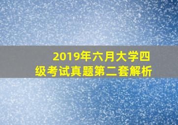 2019年六月大学四级考试真题第二套解析