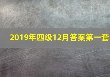 2019年四级12月答案第一套