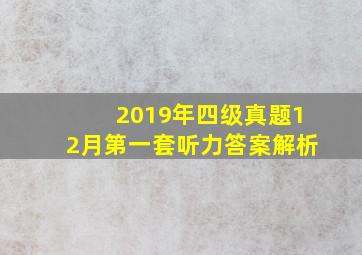 2019年四级真题12月第一套听力答案解析