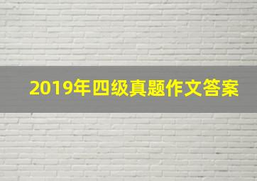 2019年四级真题作文答案