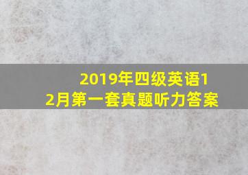 2019年四级英语12月第一套真题听力答案