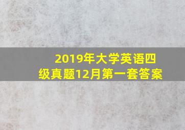 2019年大学英语四级真题12月第一套答案