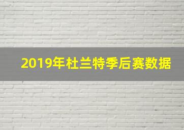 2019年杜兰特季后赛数据