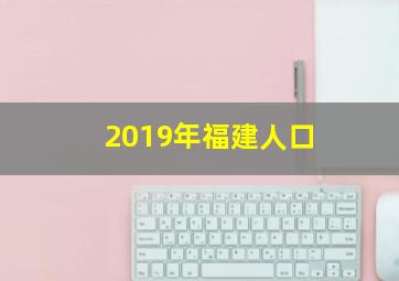 2019年福建人口