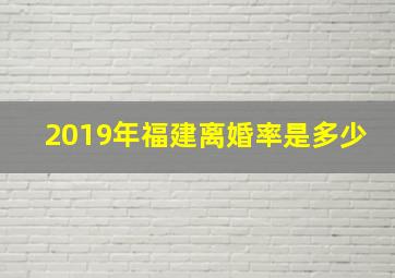 2019年福建离婚率是多少