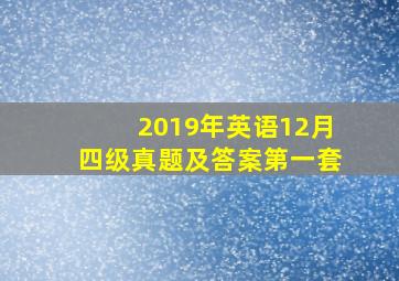 2019年英语12月四级真题及答案第一套