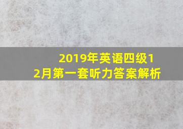 2019年英语四级12月第一套听力答案解析