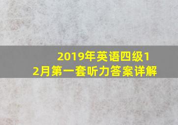 2019年英语四级12月第一套听力答案详解