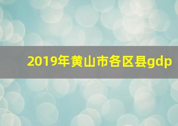 2019年黄山市各区县gdp