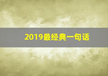 2019最经典一句话