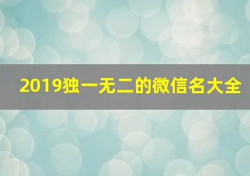 2019独一无二的微信名大全