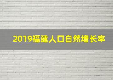 2019福建人口自然增长率