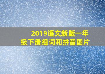 2019语文新版一年级下册组词和拼音图片