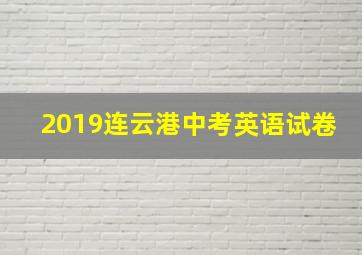 2019连云港中考英语试卷