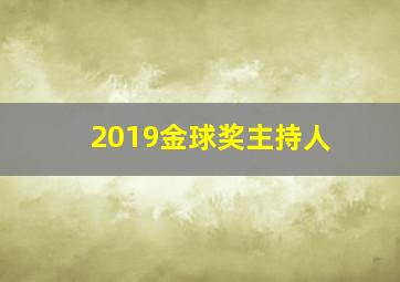 2019金球奖主持人