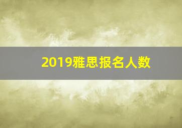 2019雅思报名人数