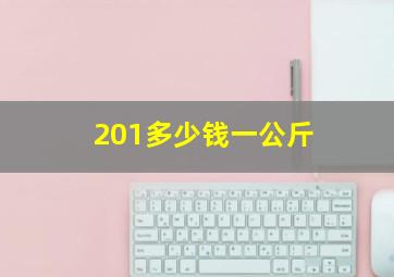 201多少钱一公斤