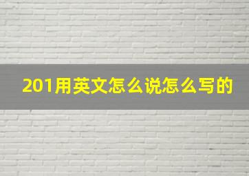 201用英文怎么说怎么写的