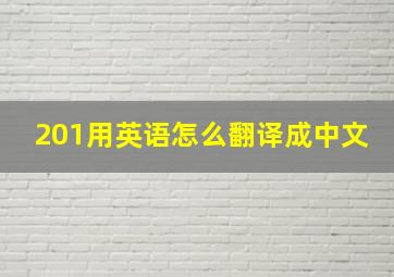 201用英语怎么翻译成中文