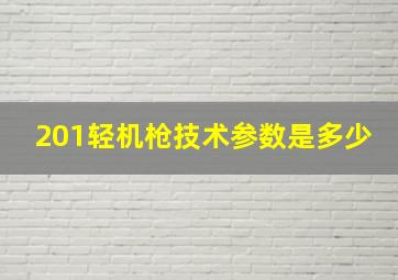 201轻机枪技术参数是多少