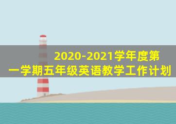 2020-2021学年度第一学期五年级英语教学工作计划