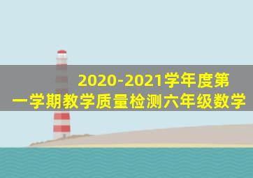 2020-2021学年度第一学期教学质量检测六年级数学