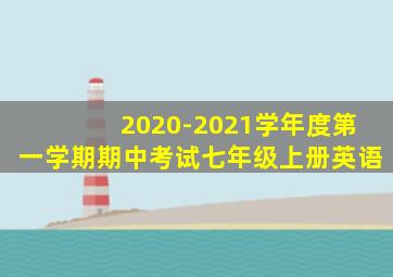 2020-2021学年度第一学期期中考试七年级上册英语