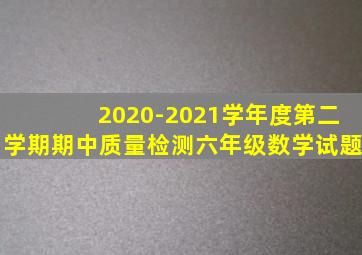 2020-2021学年度第二学期期中质量检测六年级数学试题