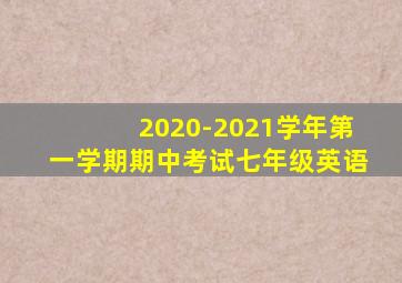 2020-2021学年第一学期期中考试七年级英语